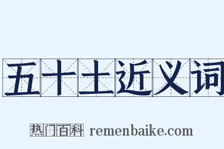 五十土近义词是什么意思的图片